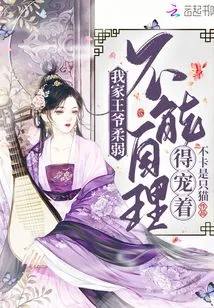 My Prince is so Weak That He Cannot Take Care of Himself, so He is Pampered