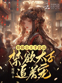 Princess Jiaojiao is Very Clever, and the Ascetic Prince Chases after Her