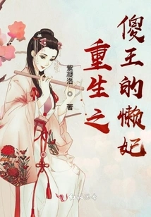 Rebirth of the Silly King's Lazy Concubine