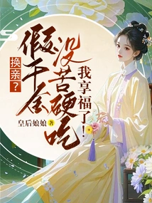 Swap Relatives? the Fake Daughter Has No Hard Work to Eat, I Enjoy the Blessing!