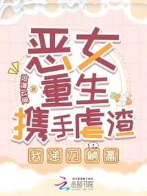 The Evil Girl is Reborn and Joins Hands to Torture the Scum, I Will Win with My Knife