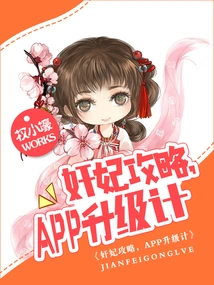 Strategy for the Traitorous Concubine, App Upgrade Plan