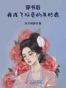 After Wearing the Book, I Became the Cinnabar Mole of the Powerful Minister