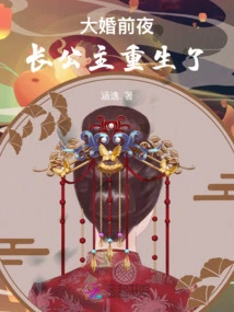 On the Eve of the Wedding, the Eldest Princess Was Reborn