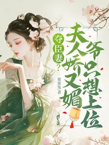 Seize the Minister's Wife? the Lady is Charming and Charming, but I Just Want to Be on Top