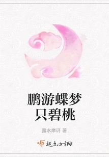 Pengyou, a Butterfly, Only Dreams of a Peach