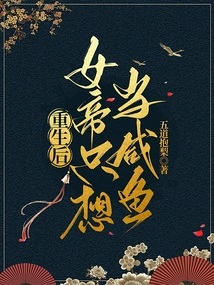 After Rebirth, the Empress Just Wants to Be a Salted Fish