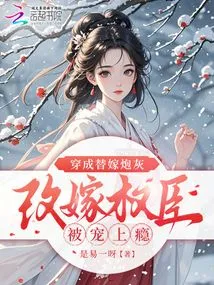 Dressed as Cannon Fodder for a Substitute Marriage, Remarried to a Powerful Official and Became Addicted to Pampering