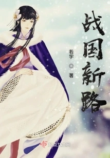 New Road to the Warring States Period