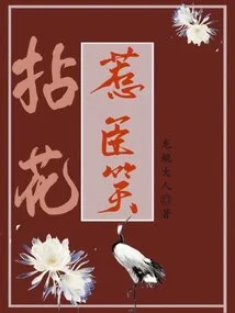 Picking Flowers to Make Officials Laugh