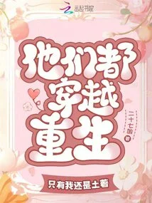 They All Traveled Through Time and Were Reborn, but I Am the Only One Who is Still Aboriginal