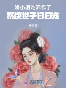 She Has Raised Miss Jiao, and She is Doted on by the Violent Prince Every Day