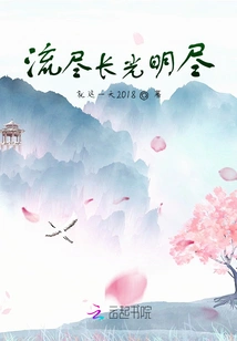 The Long Light Has Run Out