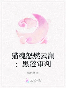 The Cat Soul Burns with Anger in the Clouds: the Black Lotus Trial