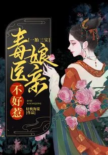 Three Treasures from One Child: the Poisonous Doctor Mother is Not Easy to Mess With