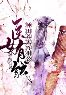 The Medical Girl is Rich, but Farming and Raising Cubs Hurts Her Husband?