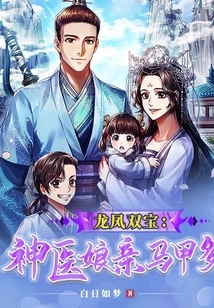 Dragon and Phoenix: the Miracle Doctor's Mother Has Many Vests