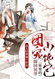 Group Pet: Be the Little Glutton in the Arms of the Great Uncle of the Country