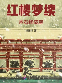 Dream of Red Mansions Continued: Wood and Stone Become Empty