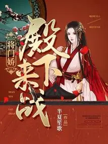 Jiang Menjiao: Your Highness, Come and Fight!