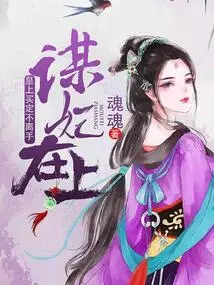 The Concubine is on the Top: the Emperor Has Bought it and Will Never Leave It