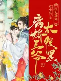 It's Hard to Pamper a Medical Concubine: the Yandere Prince is Too Sinister