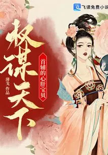 Machiavellian World: the Darling of the First Assistant