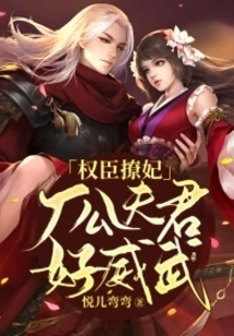 A Powerful Minister Flirts with His Concubine: the Husband of the Factory Father is so Powerful