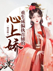 Reborn as the Sweetheart of a Paranoid Chief Assistant