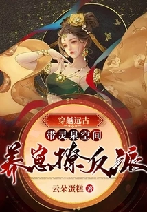 Traveling Through Ancient Times, Raising Cubs in the Spiritual Spring Space to Tease the Villains