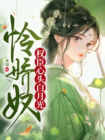 Pity the Slave, the White Moonlight Shines in the Heart of the Powerful Minister