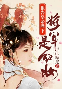 Report to His Majesty the Emperor That the General is Wearing Red Makeup