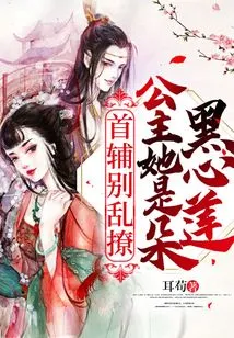 Chief Assistant, Stop Teasing! Princess, She is a Black-hearted Lotus