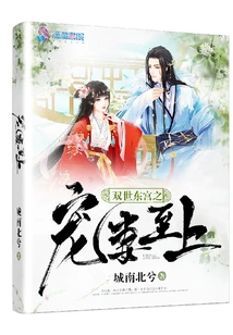 The Most Beloved Wife in the East Palace of Two Worlds