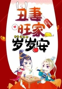 The Ugly Wife Makes the Family Prosperous Every Year