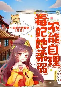 Poison Concubine, She is Too Weak to Take Care of Herself