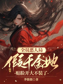 All the Villains Are in the Game, the Fake Daughter is so Close to Her Face That She Can't Pretend Anymore