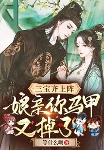 The Three Treasures All Went into Battle: Mother, Your Vest Has Fallen Off Again!