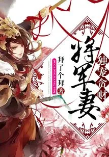 Exclusively Doting on the Wife of a Greedy General