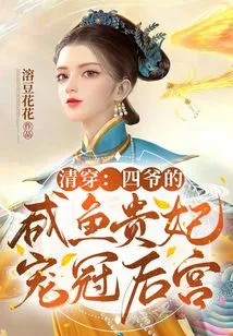 Qing Chuan: the Fourth Master's Salted Fish Concubine is the Most Favored in the Sixth Palace!