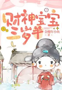 The God of Wealth Baby is Three and a Half Years Old