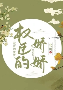 The Coquettishness of a Powerful Minister