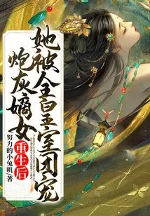 After the Cannon Fodder's Legitimate Daughter Was Reborn, She Was Favored by the Entire Royal Family