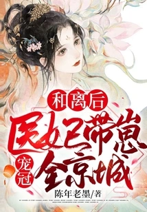 After the Reconciliation, the Medical Concubine Took the Cub and Pampered Her All over the Capital