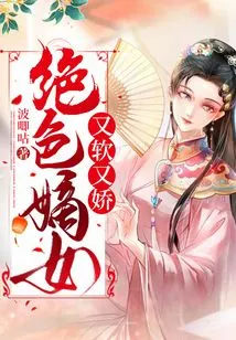 The Stunning Daughter-in-law is Soft and Delicate