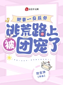 The Fat Wife is Rebellious: She Was Pampered by the Gang on the Way to Escape