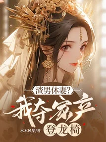 Scumbag Divorces His Wife? I Seize the Family Property and Ascend to the Throne!