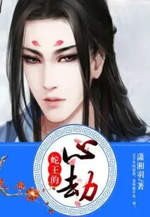 Snake King's Heart Tribulation