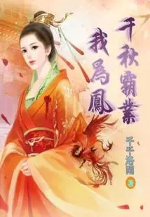 I Am the Phoenix of Qianqiu Hegemony