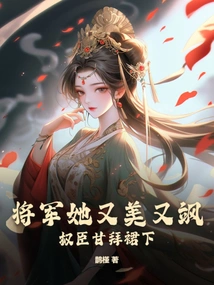 General, She is Beautiful and Sassy, ​​and Powerful Ministers Are Willing to Bow to Her Skirt